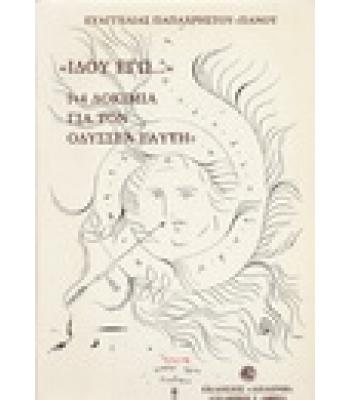 ΙΔΟΥ ΕΓΩ 1+4 ΔΟΚΙΜΙΑ ΓΙΑ ΤΟΝ ΟΔΥΣΣΕΑ ΕΛΥΤΗ